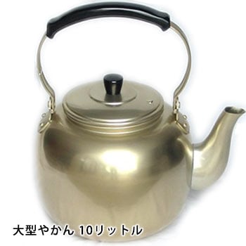 災害用やかん10リットル アカオしゅう酸アルマイト湯沸かし