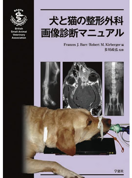 BSAVA 犬と猫の整形外科画像診断マニュアル | BSAVAマニュアルシリーズ