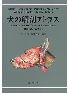 犬の解剖アトラス 日本語版 （第二版） | 基礎獣医学,解剖・組織学