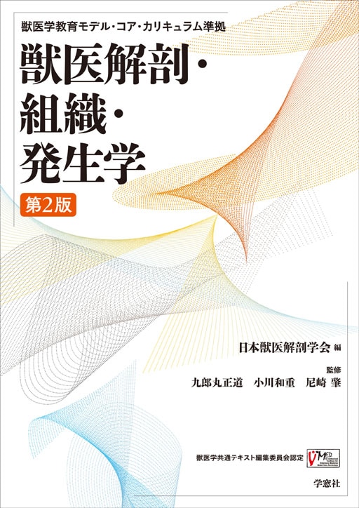 獣医学教育モデル・コア・カリキュラム準拠 獣医解剖・組織・発生学 第