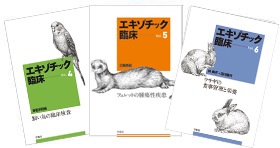 裁断済エキゾチック臨床 エキゾチック臨床 6 Vol.6 ウサギの食事管理
