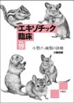エキゾチック臨床シリーズ Vol.6 ウサギの食事管理と栄養