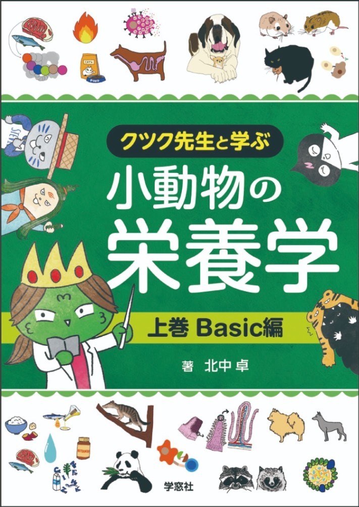 クツク先生と学ぶ小動物の栄養学 上巻Basic編 | 臨床獣医学,栄養学