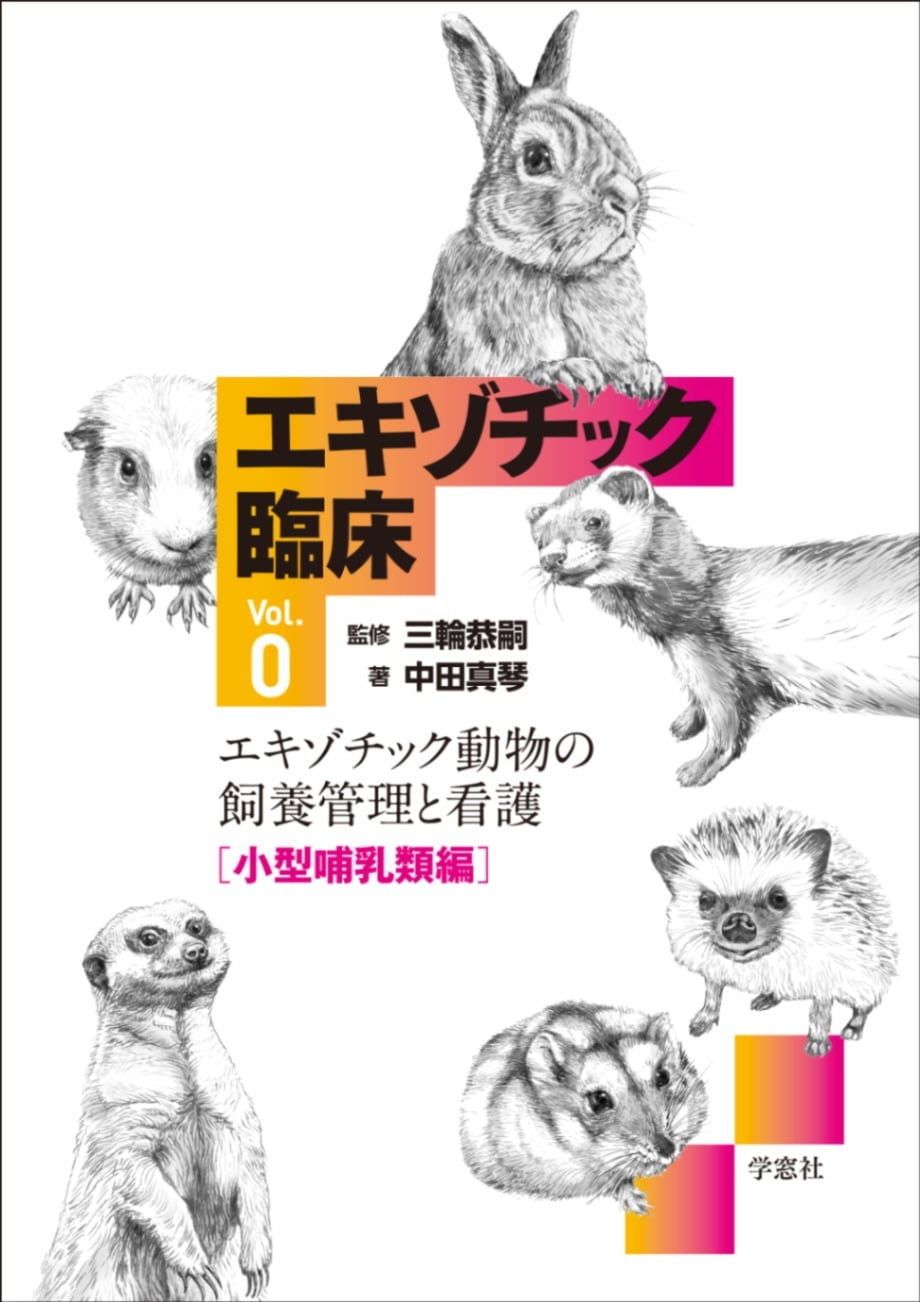 エキゾチック臨床シリーズ Vol.0 エキゾチック動物の飼養管理と看護