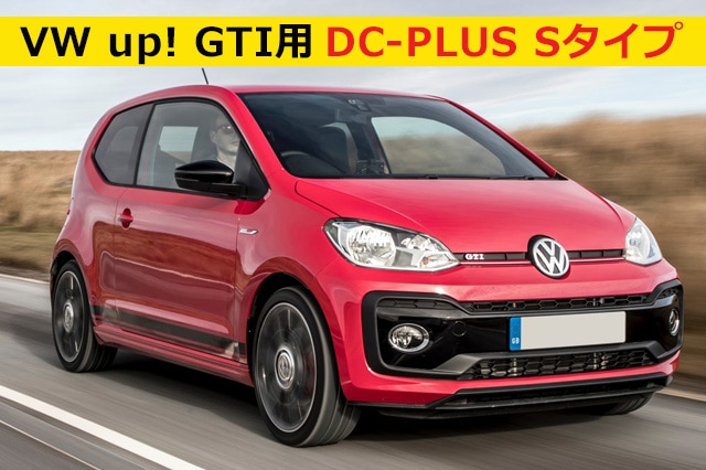 VW up! 専用 DCプラス イグニッションコイル・Sタイプ|VW/Audi/Fiat