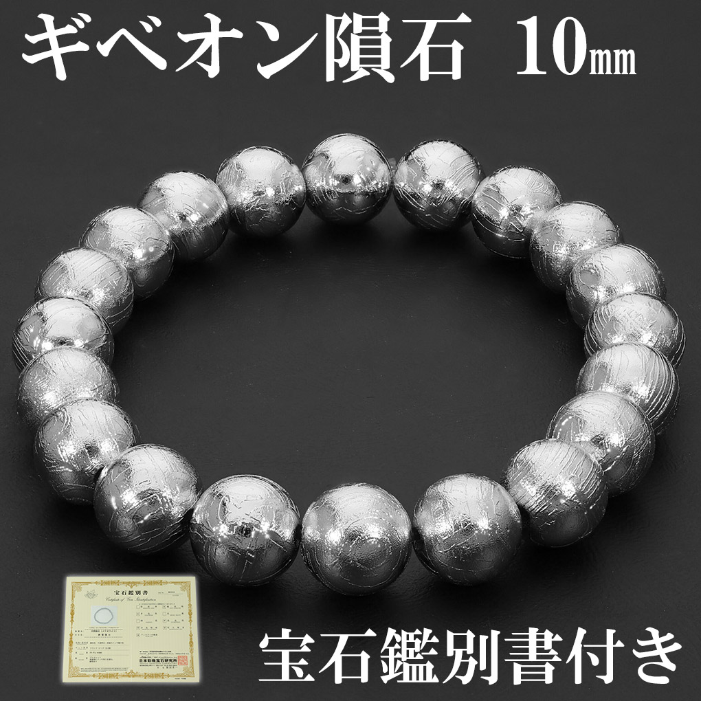 ギベオン 隕石 メテオライト ブレスレット 宝石鑑別書 付き 10mm 18.5