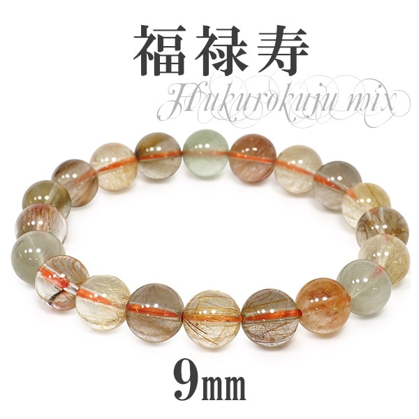 開運 9mm 17cm 福禄寿 ミックスルチルクォーツ ブレスレット
