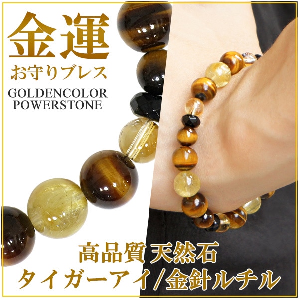 金運上昇 10mm 19cm 金針ルチルクォーツ タイガーアイ シトリン 金運