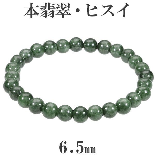 本翡翠 ミャンマー産 ブレスレット 6.5mm 16.5～17.5cm S～L サイズ