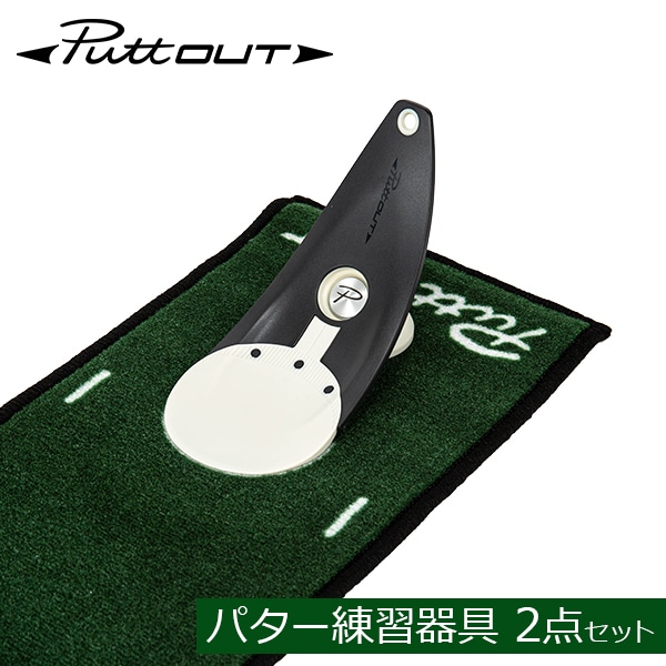 パットアウト PuttOUT パター練習器具 2点セット ゴルフ プレミアム