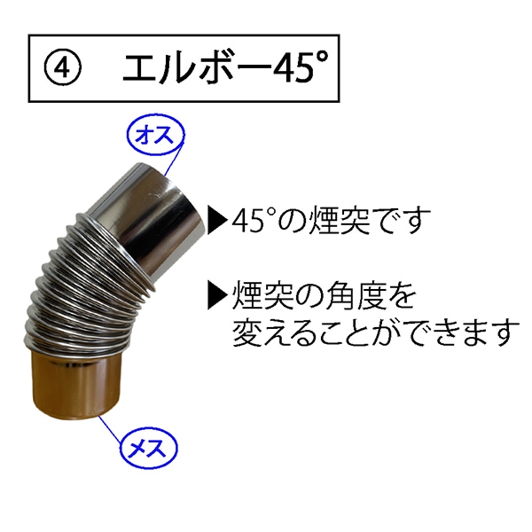 マウントスミ Mt.SUMI 薪ストーブ 煙突パーツ 薪ストーブ用 煙突パーツ