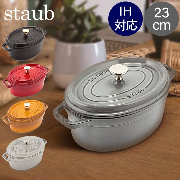 ストウブ 鍋 Staub ピコ・ココット オーバル 23cm 両手鍋 ホーロー鍋