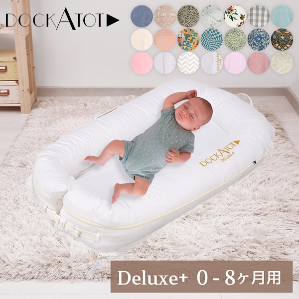 ドッカトット DockATot デラックス 0～8ヵ月 ベビーベッド 添い寝