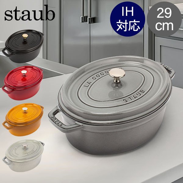 年末値下げ中】STAUB ピコ ココット オーバル 29cm カンパーニュ 年末