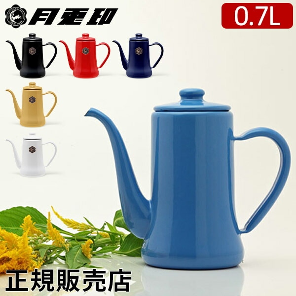 月兎印 スリムポット 0.7L コーヒーポット 野田琺瑯 月兎 ホーロー