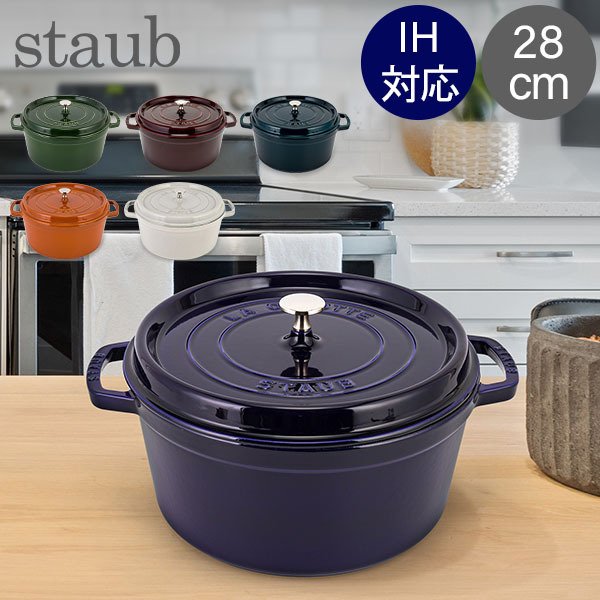 ストウブ 鍋 Staub ピコ・ココット ラウンド 28cm 両手鍋 ホーロー鍋