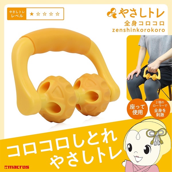 やさしトレ 全身コロコロ 片手 マッサージ ローラー 肩 脚 全身