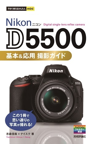 今すぐ使えるかんたんmini Nikon D5500 基本&応用 撮影ガイド | 趣味