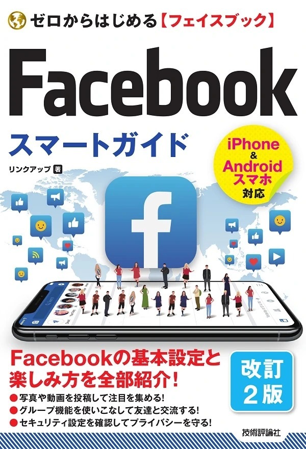 ゼロからはじめる Facebookフェイスブック スマートガイド［改訂2版
