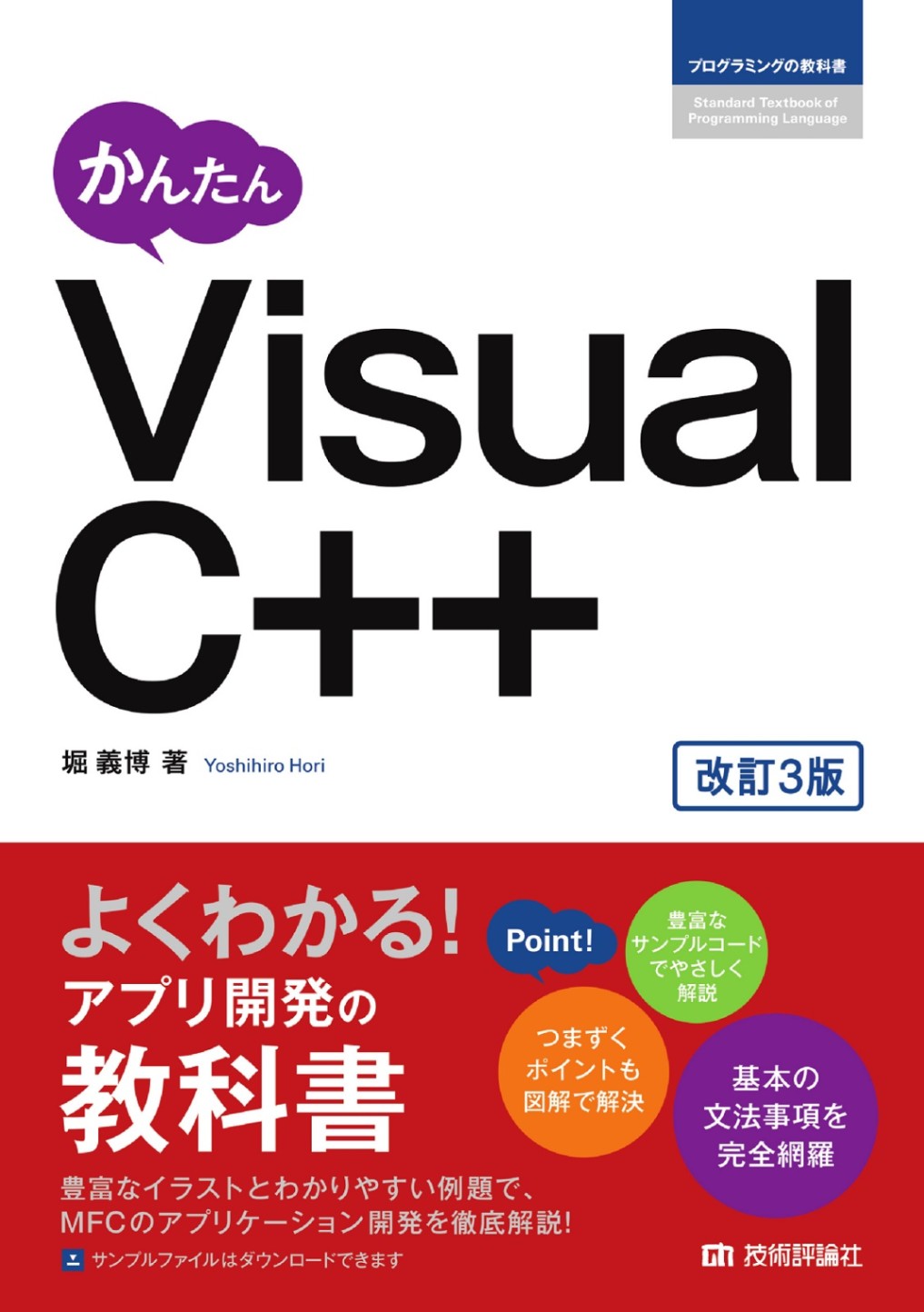 かんたん Visual C++ ［改訂3版］ | プログラミング・システム開発,C