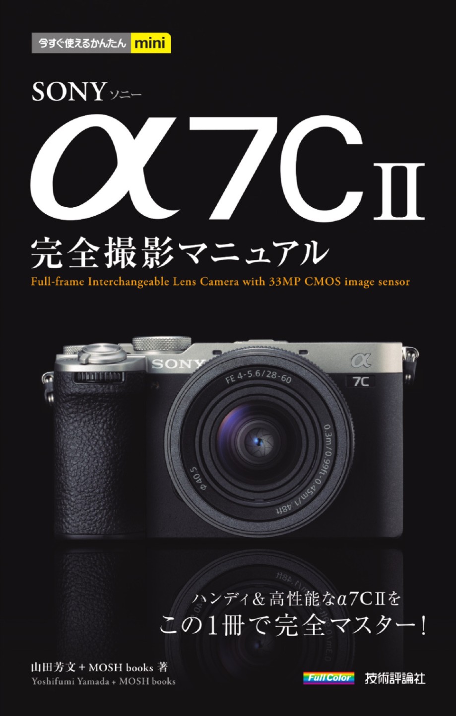 今すぐ使えるかんたんmini SONY α7C II 完全撮影マニュアル | 趣味