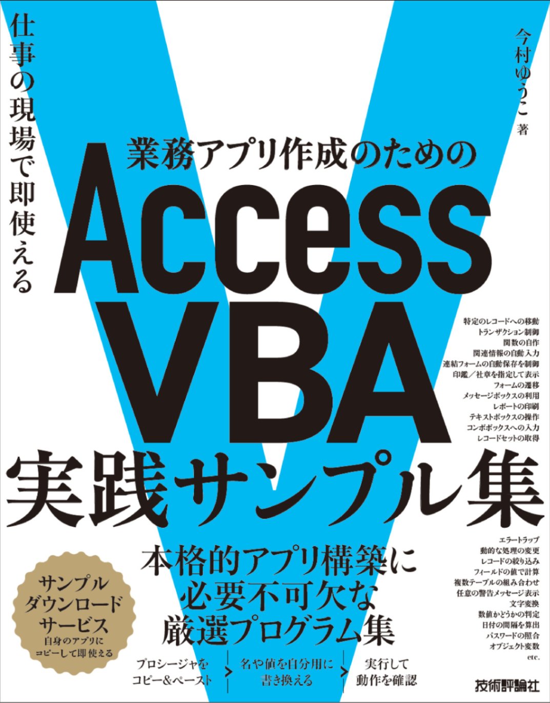 業務アプリ作成のための Access VBA 実践サンプル集～仕事の現場で即