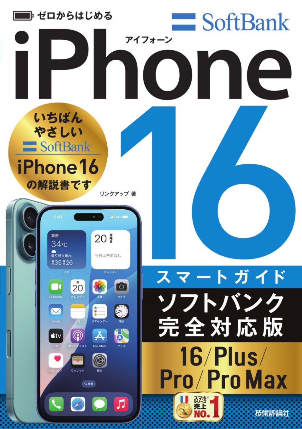 ゼロからはじめる iPhone 16/Plus/Pro/Pro Max スマートガイド