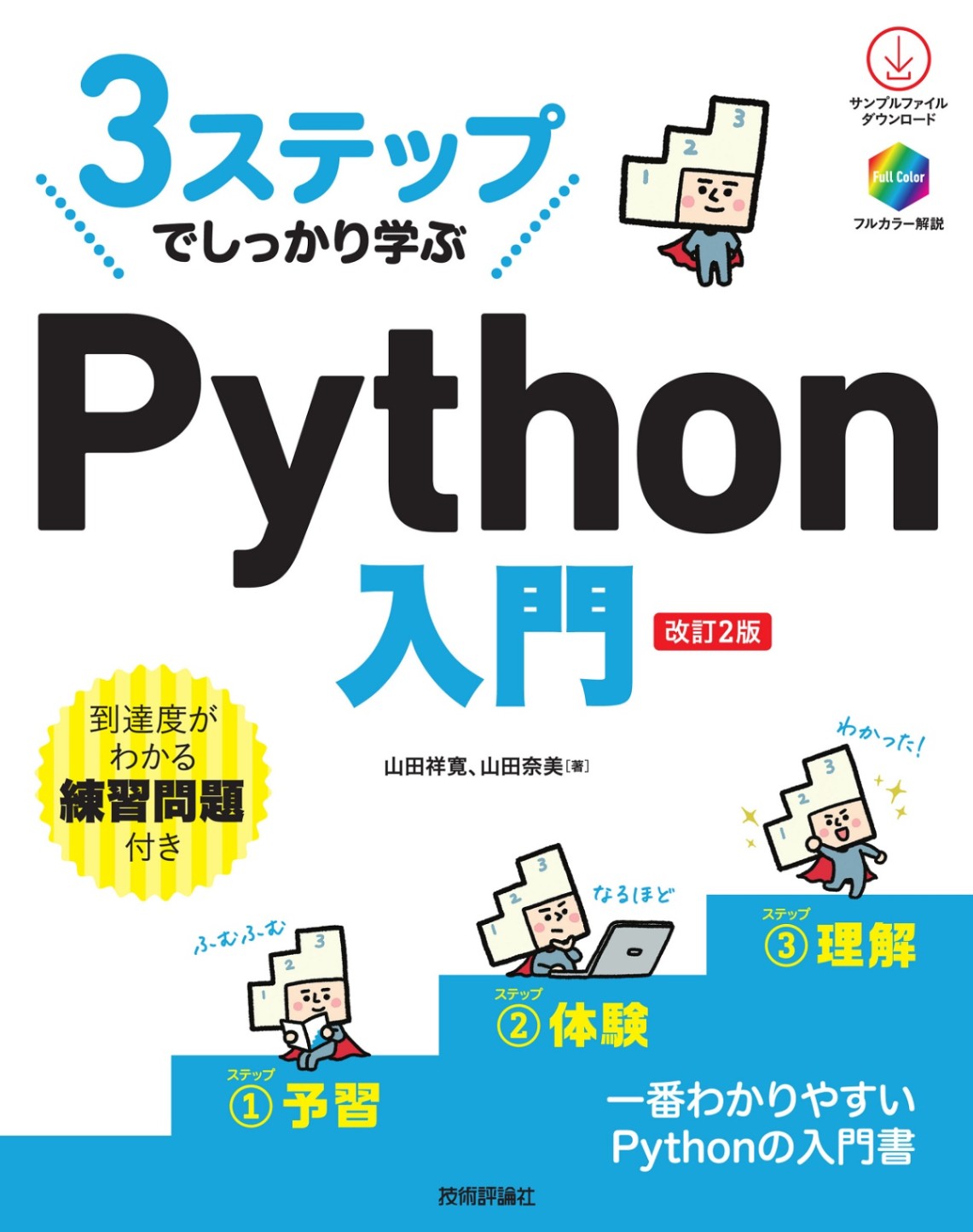 3ステップでしっかり学ぶ Python 入門 ［改訂2版］ | プログラミング