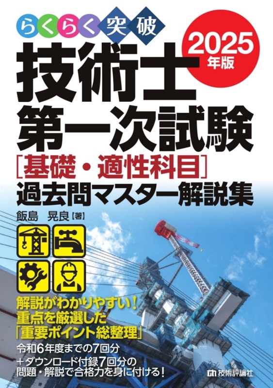 らくらく突破 2025年版 技術士第一次試験 ［建設部門］専門科目 過去問