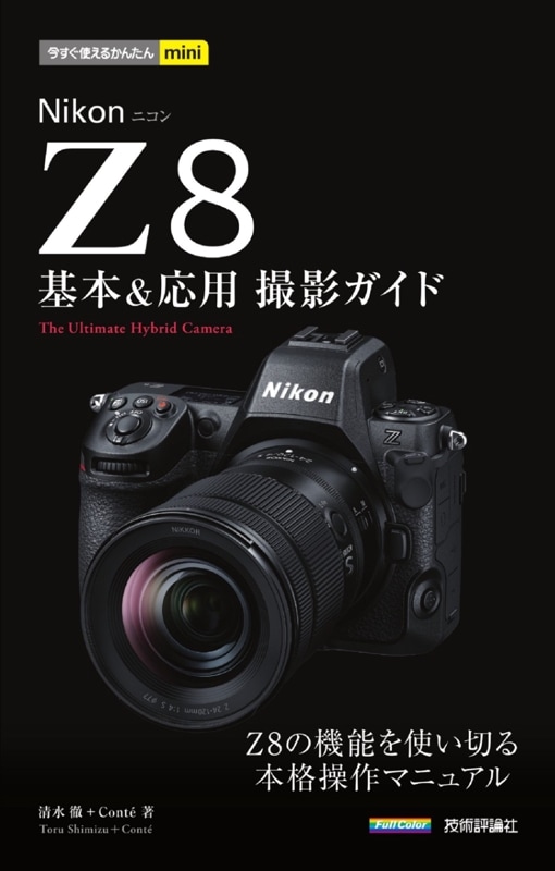 今すぐ使えるかんたんmini Nikonニコン Z f 基本＆応用撮影ガイド