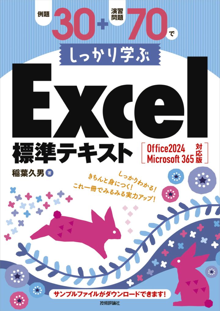 例題30＋演習問題70でしっかり学ぶExcel標準テキスト Office 2024