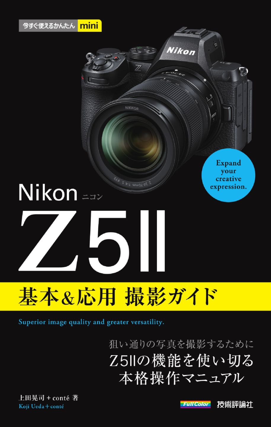 今すぐ使えるかんたんmini Nikonニコン Z5II 基本＆応用撮影ガイド