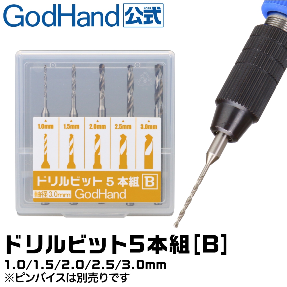 メーカー直販】ドリルビット5本組[B] (1.0mm & 1.5mm & 2.0mm & 2.5mm