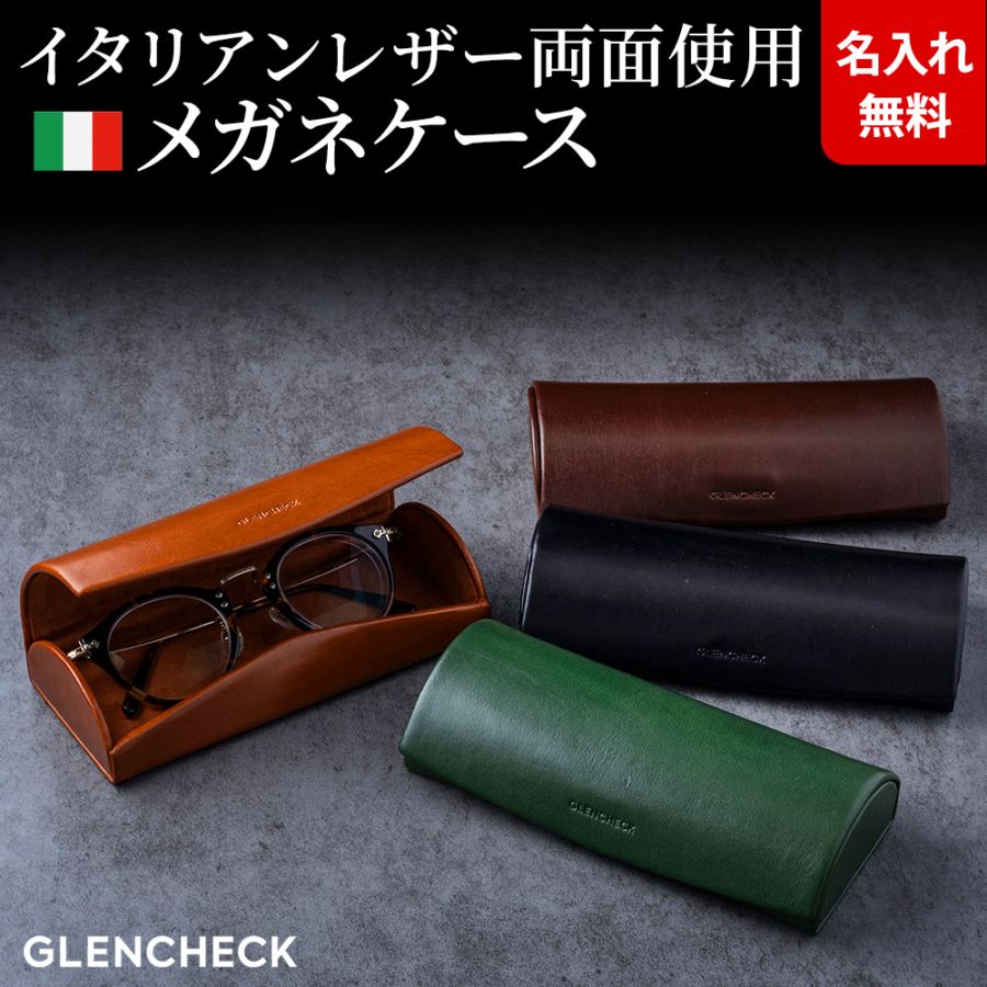 名入れ無料]イタリアンレザー メガネケース 眼鏡ケース めがねケース