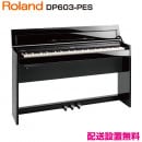 ローランド DP603-CBS【新品電子ピアノ】｜ピアノパワーセンター