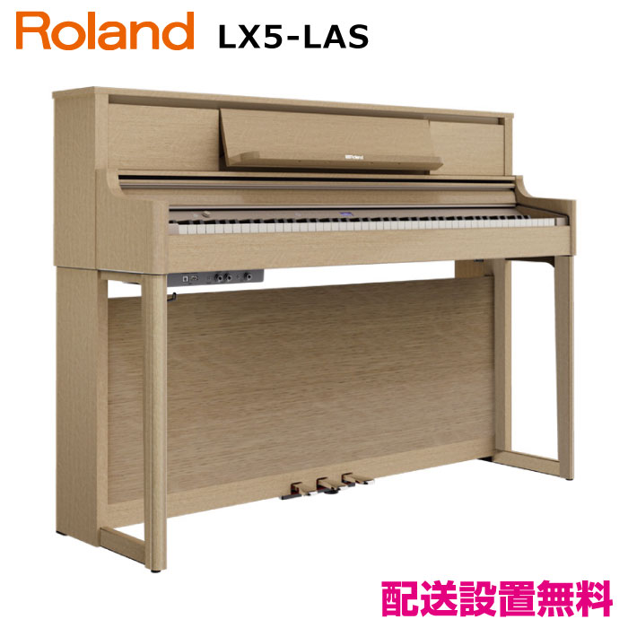 ローランド LX5-LAS 【新品電子ピアノ】｜ピアノパワーセンター