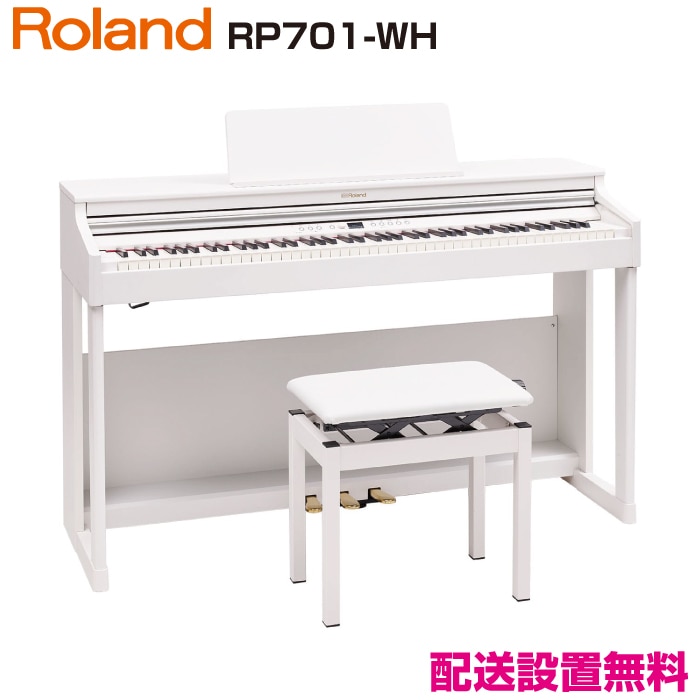 ローランド RP701-WH【新品電子ピアノ】｜ピアノパワーセンター