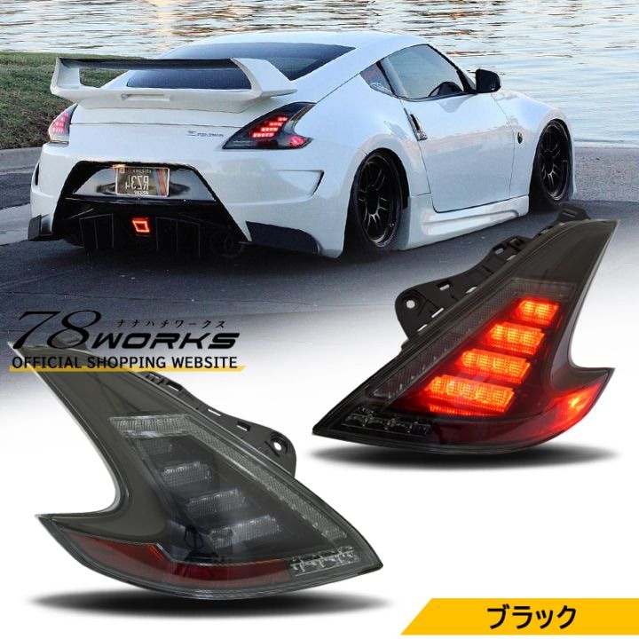 フェアレディZ Z33 後期 テールライト Z33 フェアレディZ LEDテール