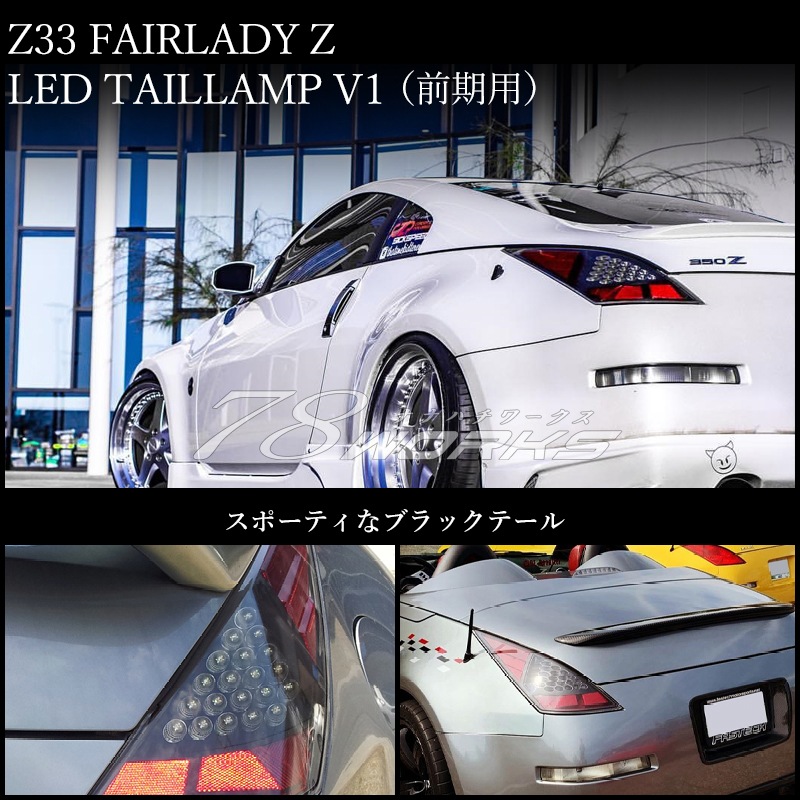 78WORKS l Z33 ﾌｪｱﾚﾃﾞｨZのUSﾃｰﾙ LEDﾃｰﾙ ﾍｯﾄﾞﾗｲﾄ取扱い