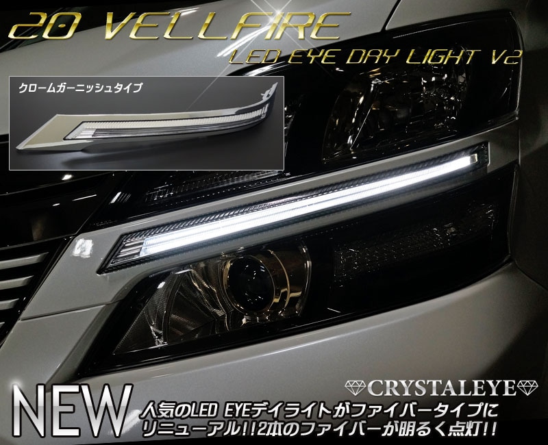 20系 ヴェルファイア 後期用 LED EYEデイライトガーニッシュV2