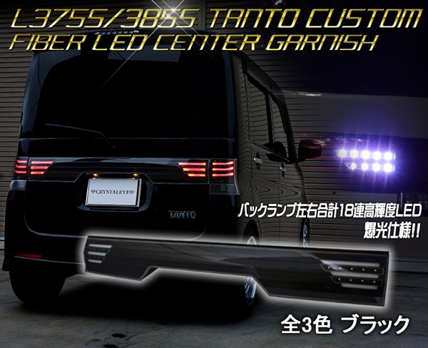 L375S/385S タントカスタム ファイバーLEDセンターガーニッシュ
