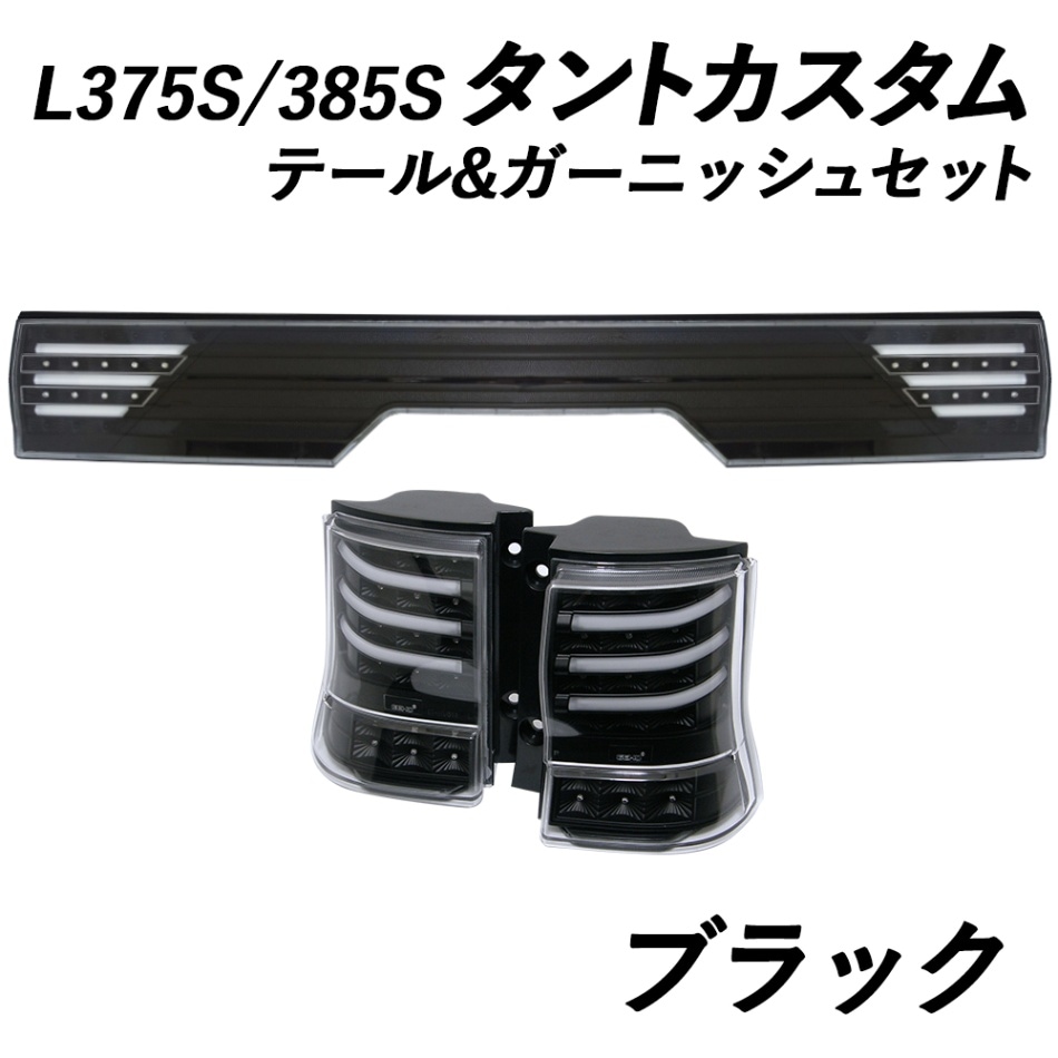 L375S/385S タントカスタム ファイバーLEDテールV3+センター