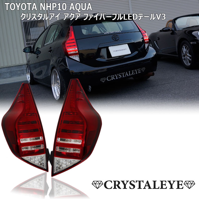 10系 AQUA アクア ファイバーフルLEDテールランプV3 前期後期対応 NHP10