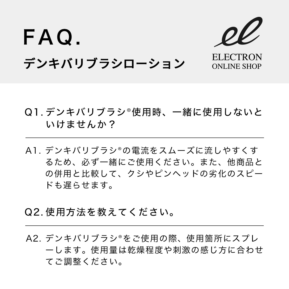 2本組】デンキバリブラシローション セット | ELECTRON ONLINE SHOP