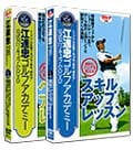 江連忠ゴルフアカデミー公式カリキュラムDVD」ベースアップレッスン