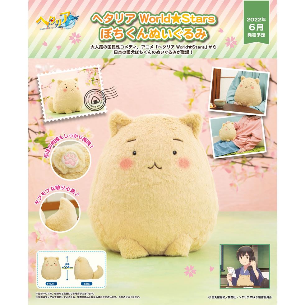 予約】ヘタリア World☆Stars ぽちくんぬいぐるみ【6月発送予定