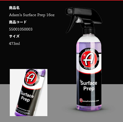 Adam's Polishes サーフェスプレップ 16オンス 55001050003 アダムス
