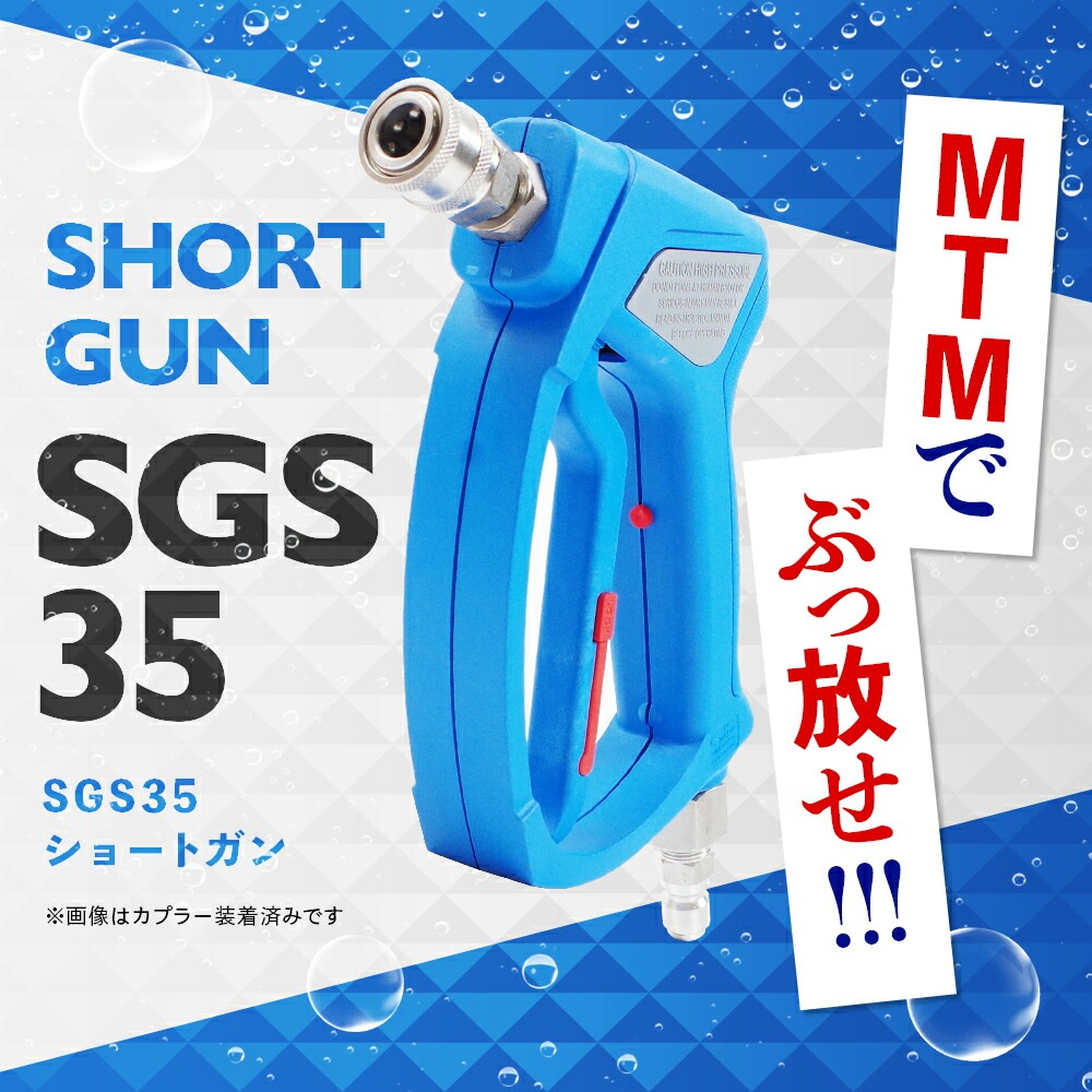 MTM Hydro SGS35 アクアライン ショートガン QC付き 10.5008 | GRANTZ ONE