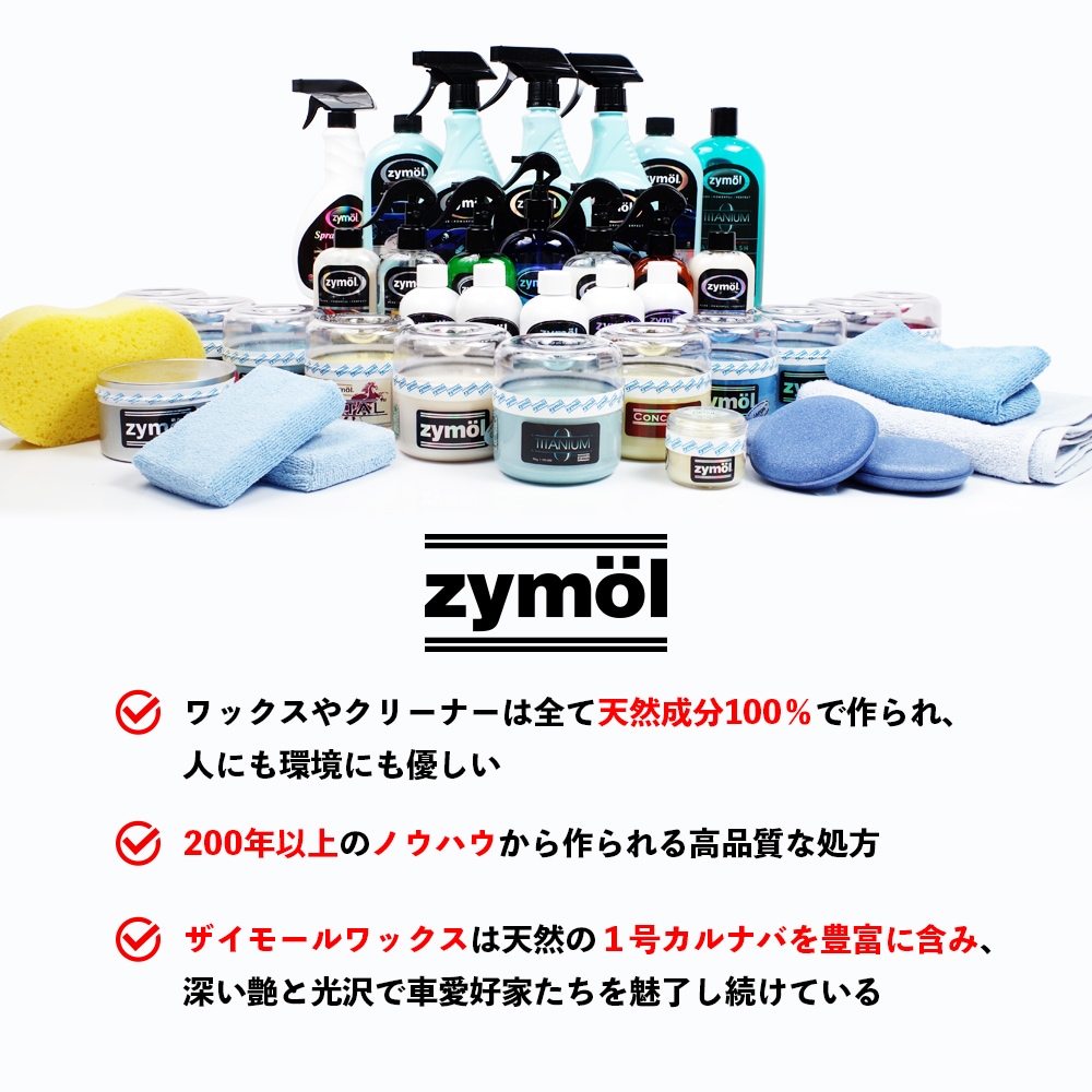 ZYMOL ザイモール チタニウムグレイズ＆HDクレンズ＆ワックス