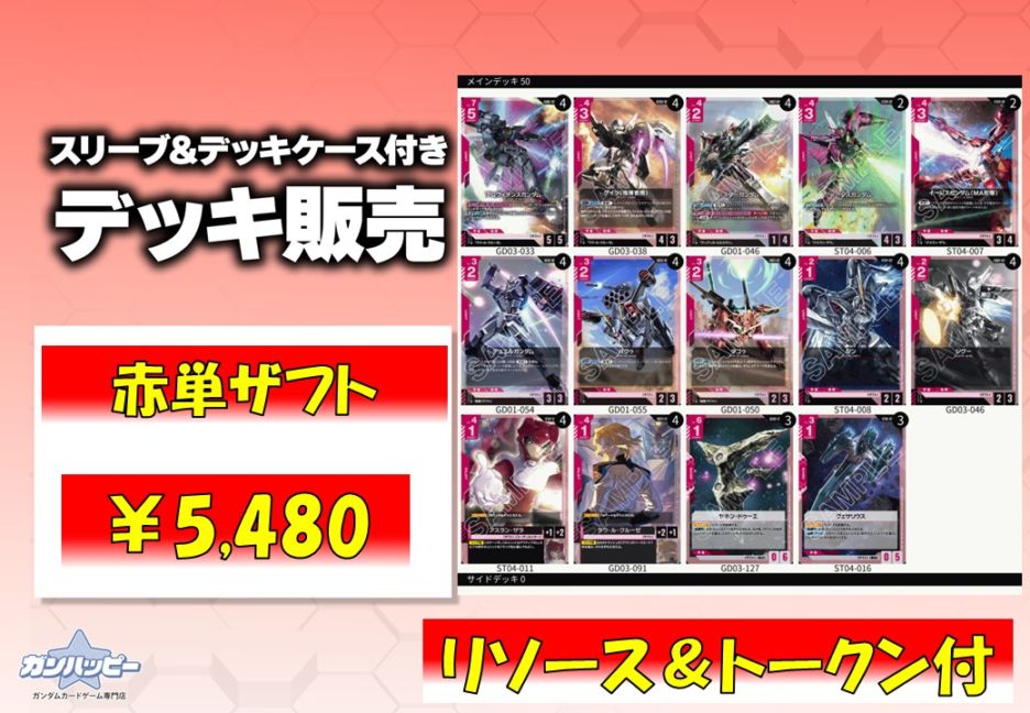 構築済みデッキ〕赤単ザフト | デッキ販売 | ガンダムカードゲーム専門